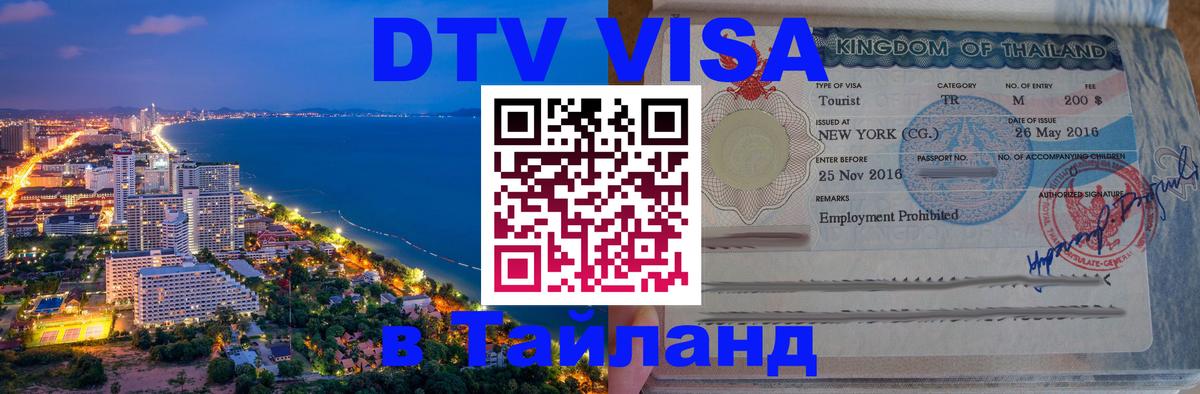 Destination Thailand Visa (DTV виза) 