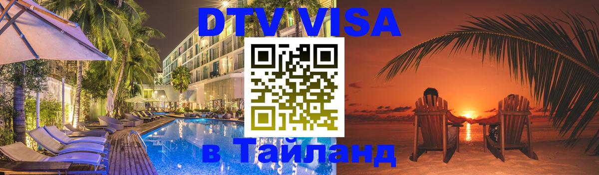 Visa ДТВ Тайланд помощь Мадрид 