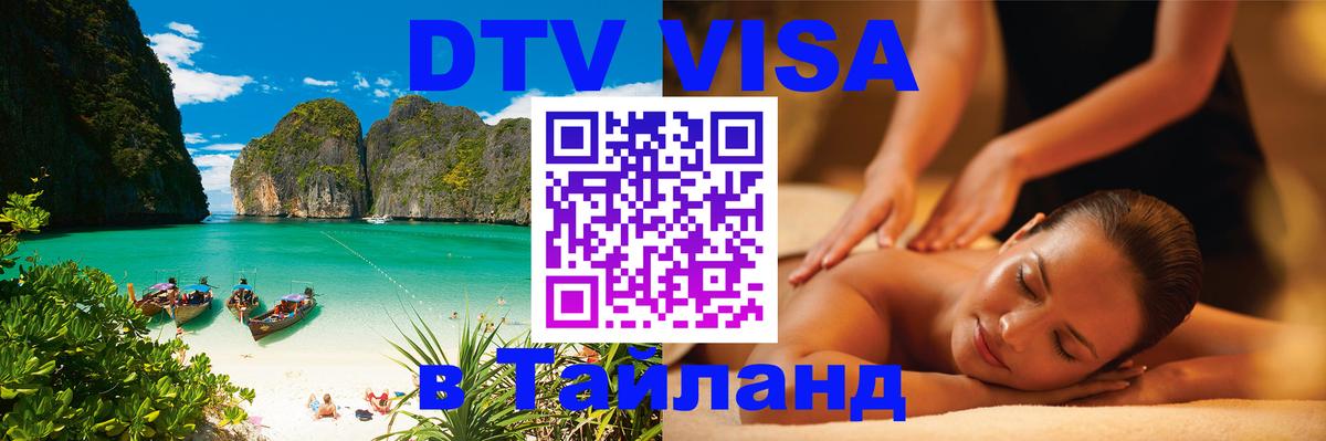 Стоимость и условия DTV визы — оформление в Таиланд под ключ - 